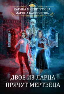 Двое из ларца прячут мертвеца