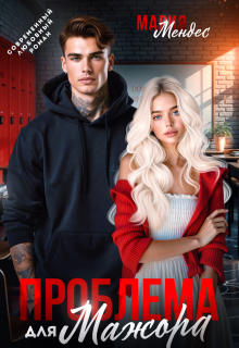 Проблема для мажора