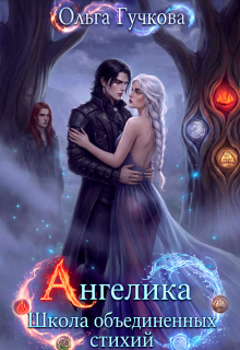 Ангелика. Школа объединенных стихий