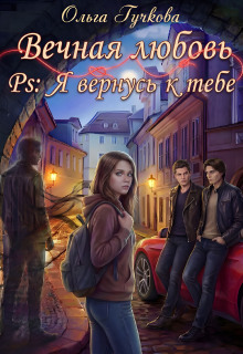 Вечная любовь. Ps: Я вернусь к тебе