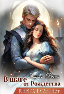 В шаге от Рождества. Книга 1