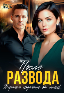 После развода. Держись подальше от меня!