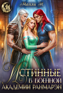 Истинные в военной академии Ранмарэн