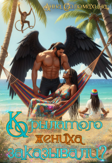 Крылатого жениха заказывали?