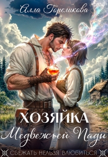 Хозяйка Медвежьей Пади