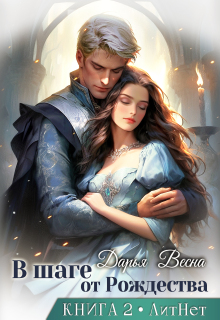 В шаге от Рождества. Книга 2