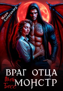 Враг отца. Мой Босс монстр