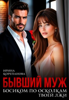 Бывший муж. По осколкам твоей лжи