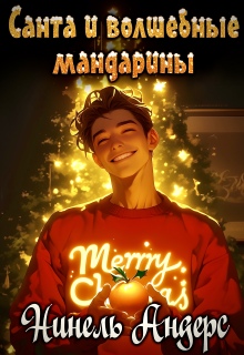 Санта и волшебные мандарины