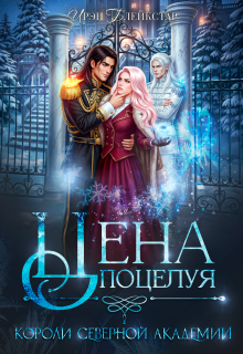 Цена поцелуя. Короли Северной Академии