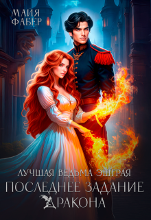 Лучшая ведьма Эшграя. Последнее задание дракона