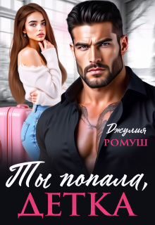 Ты попала, детка