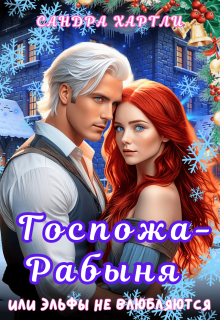 Госпожа-Рабыня или Эльфы не влюбляются