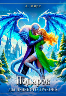 Подарок для Ледяного дракона