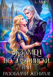 Экзамен по-эльфийски, или Разоблачи жениха!