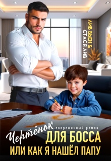 Чертёнок для босса, или Как я нашел папу