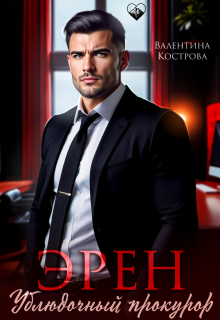 Эрен. Ублюдочный прокурор