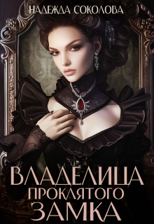 Владелица проклятого замка