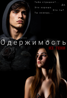 Одержимость. Из тени