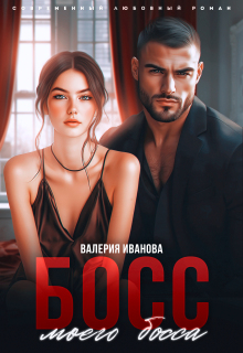 Босс моего босса