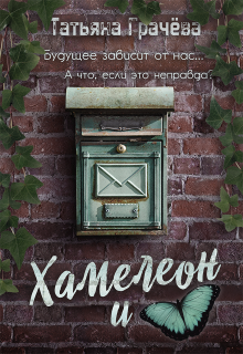 Хамелеон и бабочка