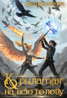 Крылатая на всю голову