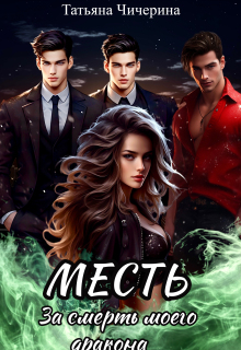 Месть за смерть моего дракона