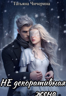 Не декоративная жена