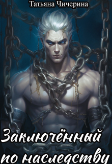 Заключенный по наследству