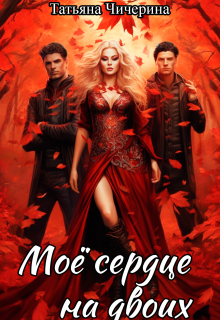 Моё сердце на двоих