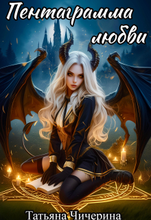 Пентаграмма любви