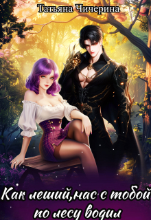 Как леший нас с тобой по лесу водил