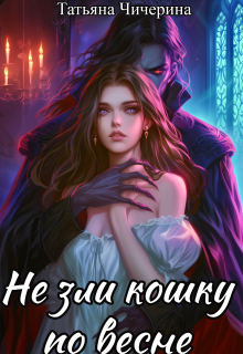 Не зли кошку по весне