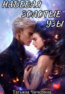 Надевая золотые узы