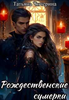 Рождественские сумерки