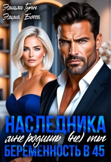 Наследника мне родишь (не) ты. Беременность в 45
