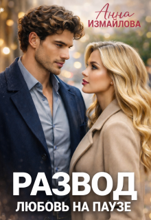 Развод. Любовь на паузе