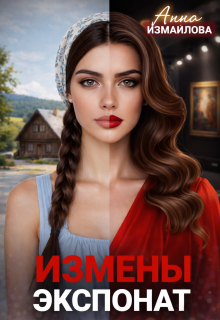 Измены. Экспонат