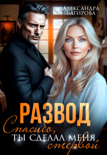 Развод. Спасибо, ты сделал меня стервой