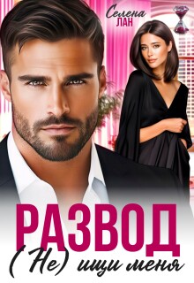 Развод. (не) ищи меня