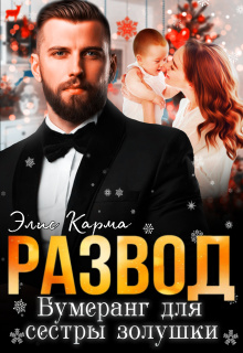 Развод. Бумеранг для сестры золушки