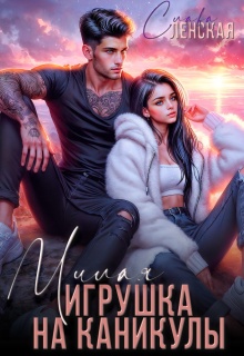 Милая игрушка на каникулы