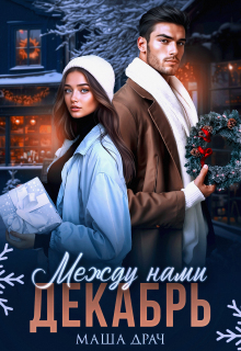 Между нами декабрь