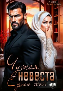 Чужая невеста. Сделаю своей