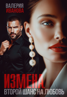 Измена. Второй шанс на любовь