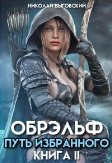 Обрэльф. Путь Избранного