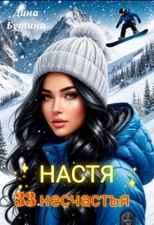 Настя. 33 несчастья
