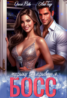 Музыку заказываю я, Босс