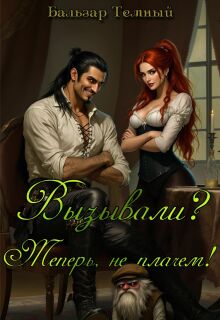 Вызывали? Теперь не плачем!