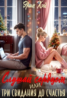 Слушай сердцем. Или три свидания до счастья